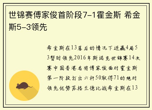 世锦赛傅家俊首阶段7-1霍金斯 希金斯5-3领先