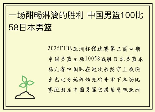 一场酣畅淋漓的胜利 中国男篮100比58日本男篮
