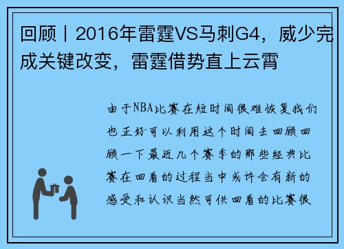回顾丨2016年雷霆VS马刺G4，威少完成关键改变，雷霆借势直上云霄