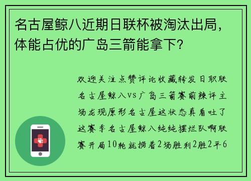 名古屋鲸八近期日联杯被淘汰出局，体能占优的广岛三箭能拿下？