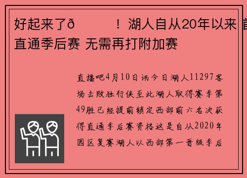 好起来了🙌！湖人自从20年以来 首次直通季后赛 无需再打附加赛