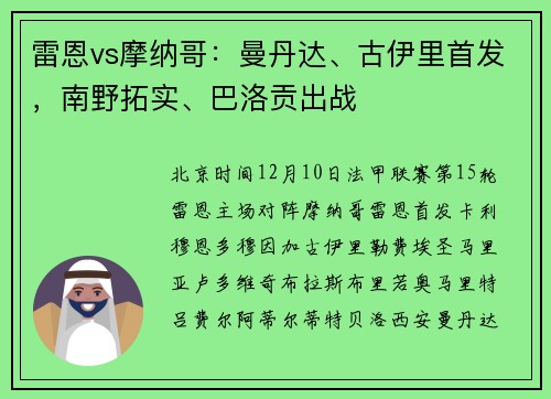 雷恩vs摩纳哥：曼丹达、古伊里首发，南野拓实、巴洛贡出战