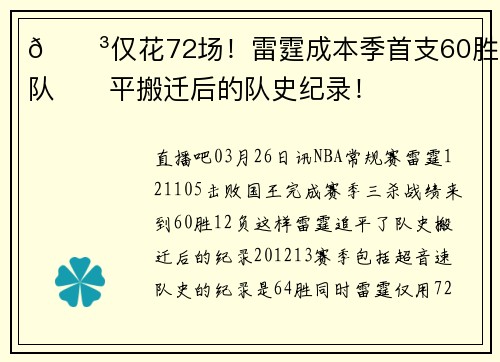 😳仅花72场！雷霆成本季首支60胜球队⚡️平搬迁后的队史纪录！