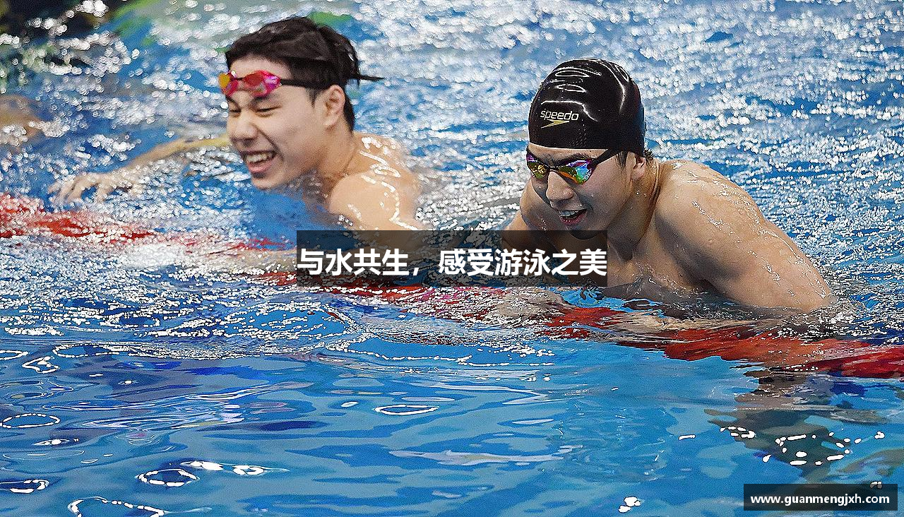 与水共生，感受游泳之美