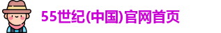 55世纪
